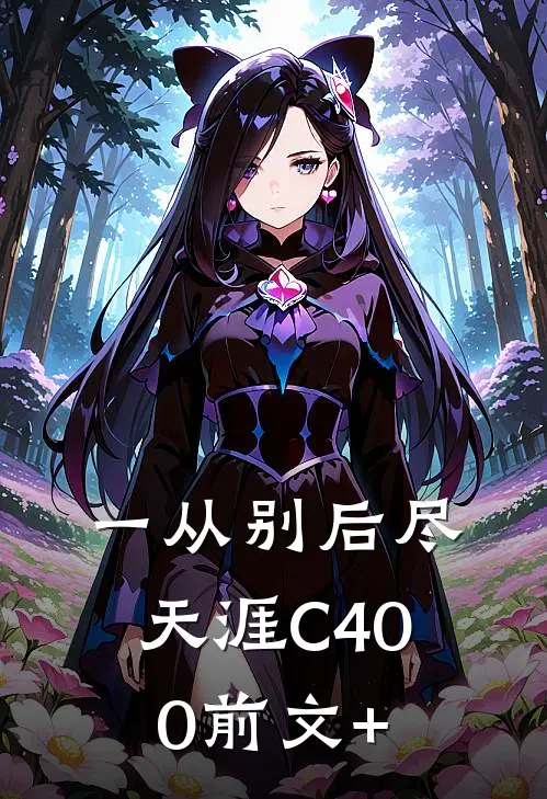 一从别后尽天涯C400前文+