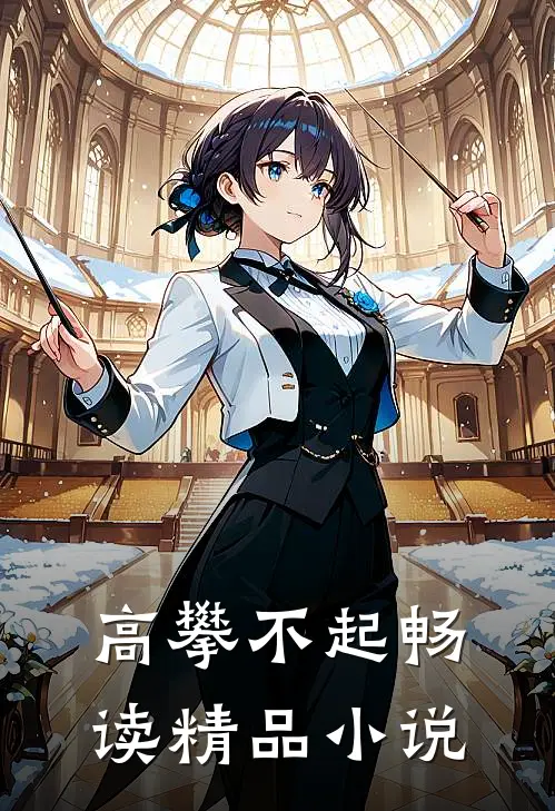 高攀不起畅读精品小说