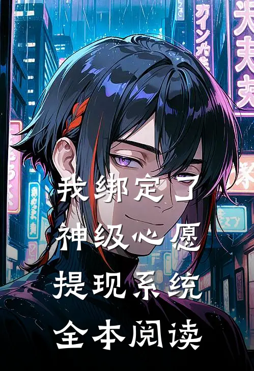我绑定了神级心愿提现系统全本阅读