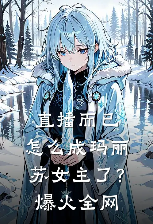 直播而已，怎么成玛丽苏女主了？爆火全网