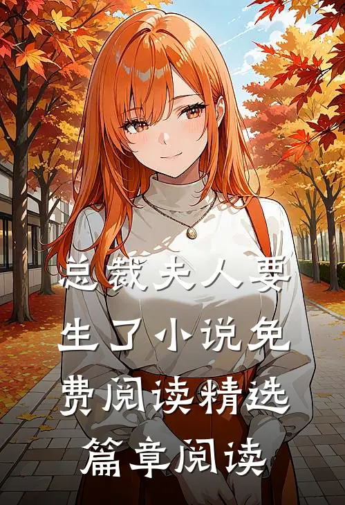 总裁夫人要生了小说免费阅读精选篇章阅读