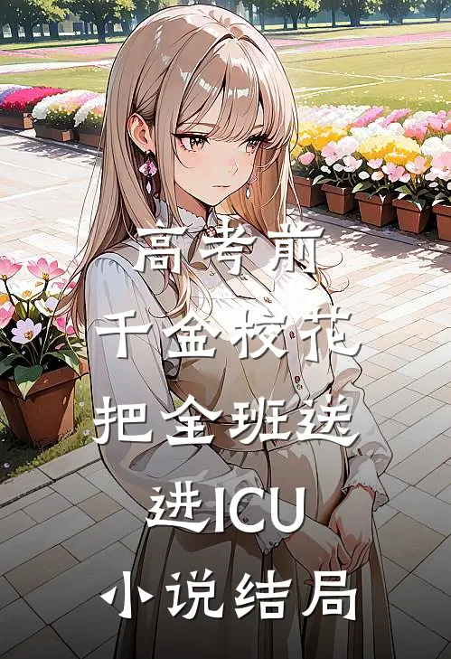 高考前，千金校花把全班送进ICU小说结局