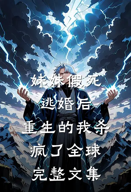 妹妹假死逃婚后，重生的我杀疯了全球完整文集