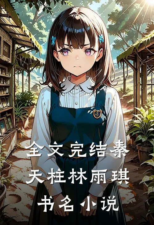全文完结秦天柱林雨琪书名小说