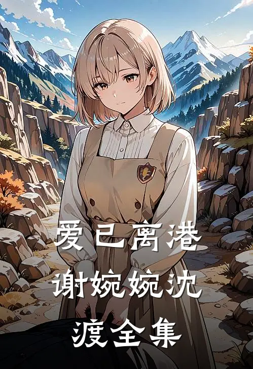 爱已离港谢婉婉沈渡全集