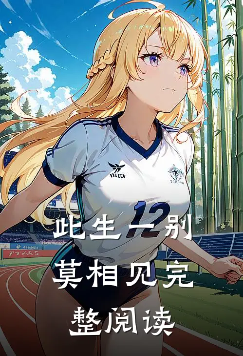 此生一别莫相见完整阅读