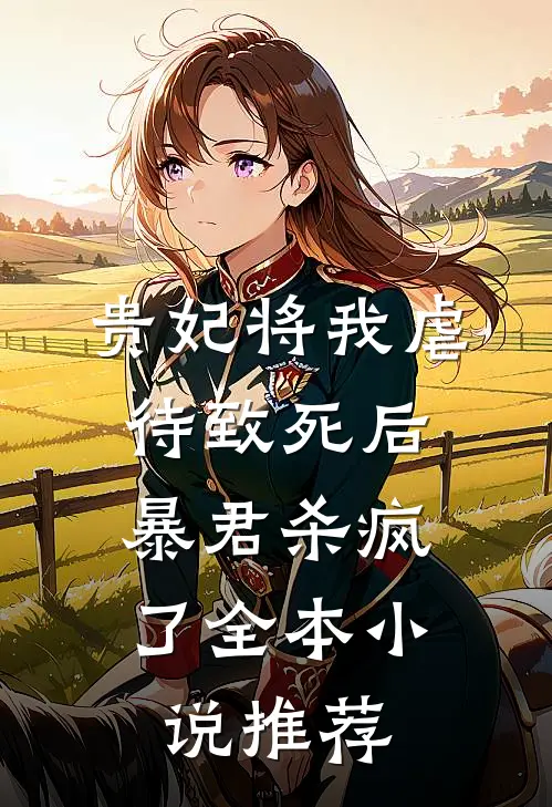 贵妃将我虐待致死后，暴君杀疯了全本小说推荐