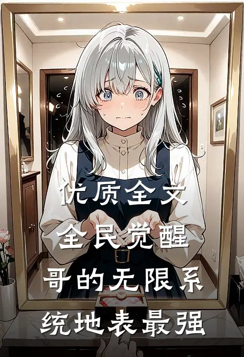 优质全文全民觉醒：哥的无限系统地表最强