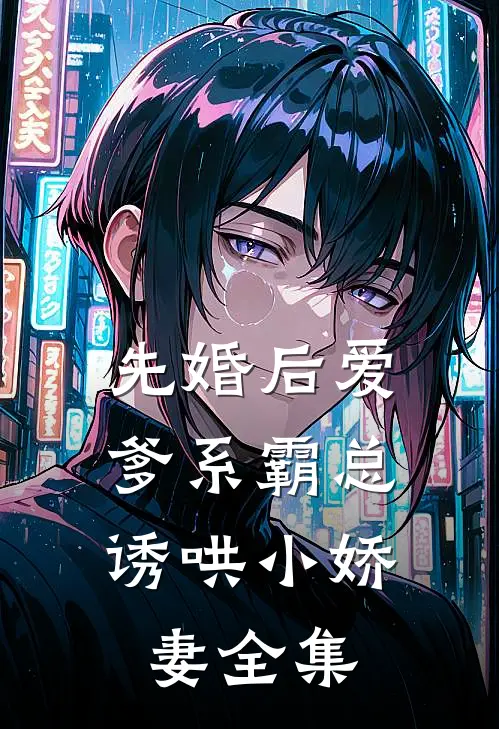 先婚后爱：爹系霸总诱哄小娇妻 全集
