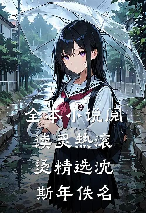 全本小说阅读炙热滚烫精选沈斯年佚名