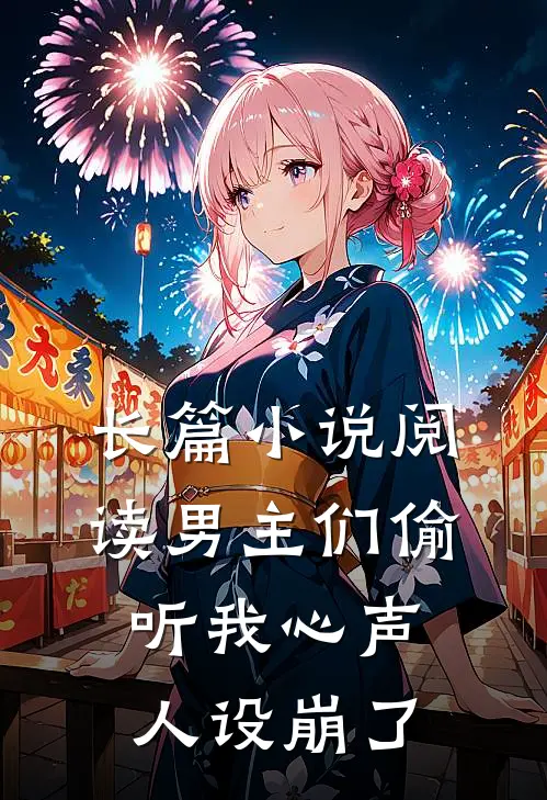 长篇小说阅读男主们偷听我心声，人设崩了