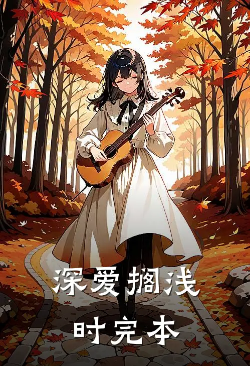 深爱搁浅时完本