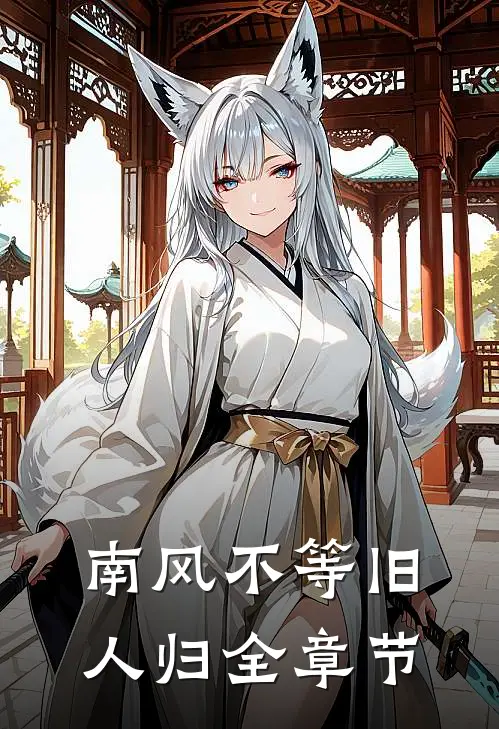 南风不等旧人归全章节