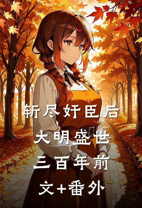 斩尽奸臣后，大明盛世三百年前文+番外