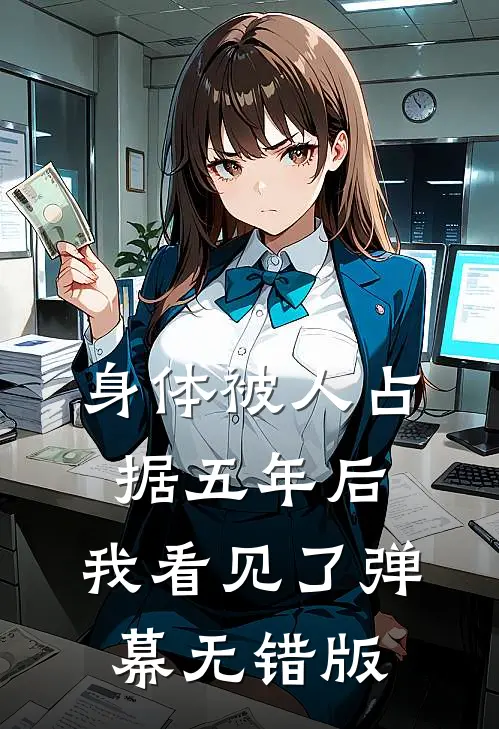 身体被人占据五年后，我看见了弹幕无错版