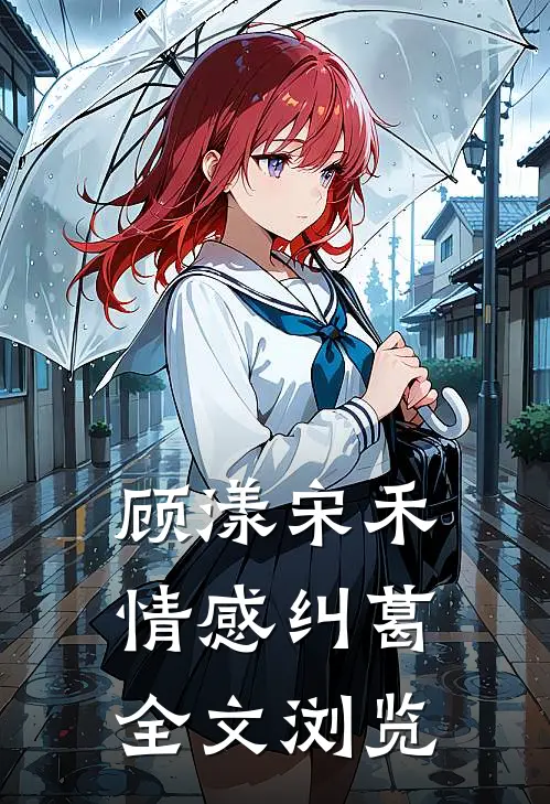 顾漾宋禾情感纠葛全文浏览