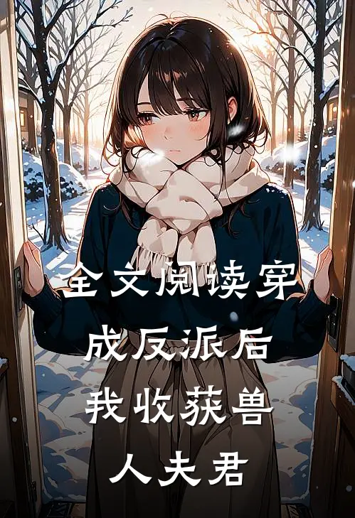 全文阅读穿成反派后，我收获兽人夫君