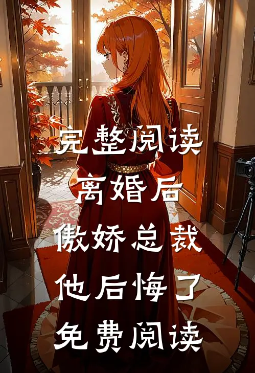 完整阅读离婚后,傲娇总裁他后悔了免费阅读