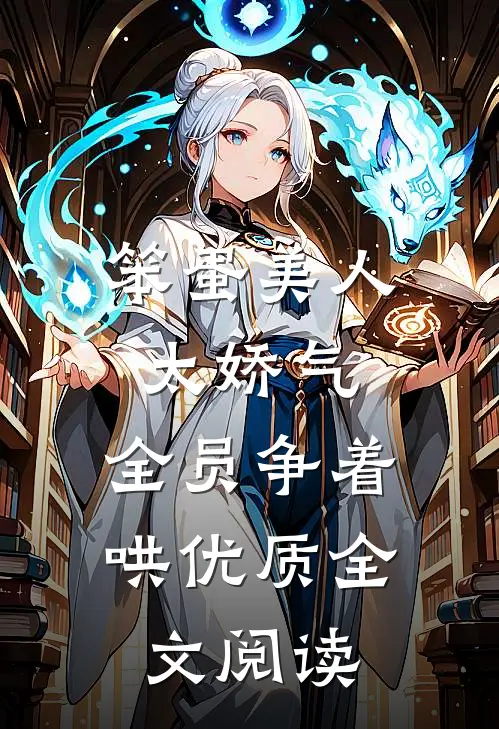 笨蛋美人太娇气，全员争着哄优质全文阅读