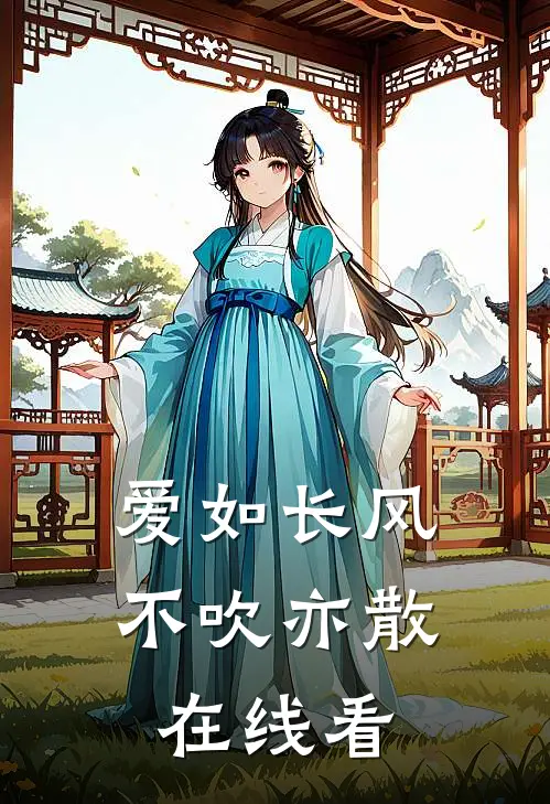 爱如长风，不吹亦散在线看