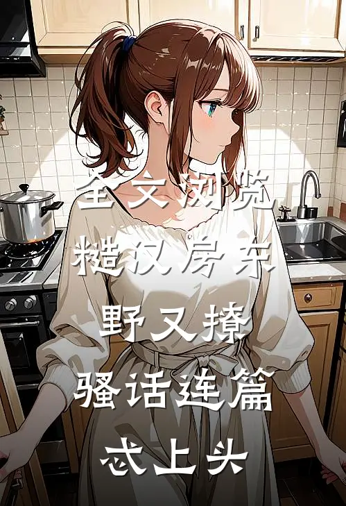 全文浏览糙汉房东野又撩，骚话连篇忒上头