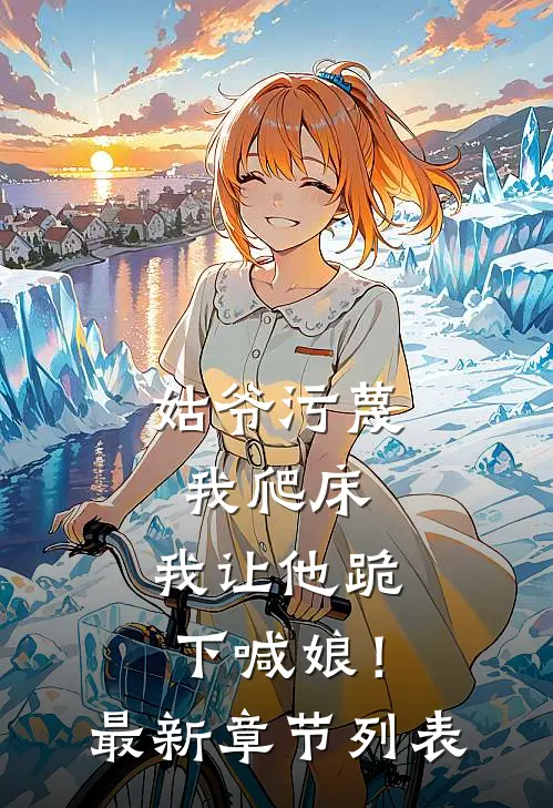 姑爷污蔑我爬床，我让他跪下喊娘！最新章节列表
