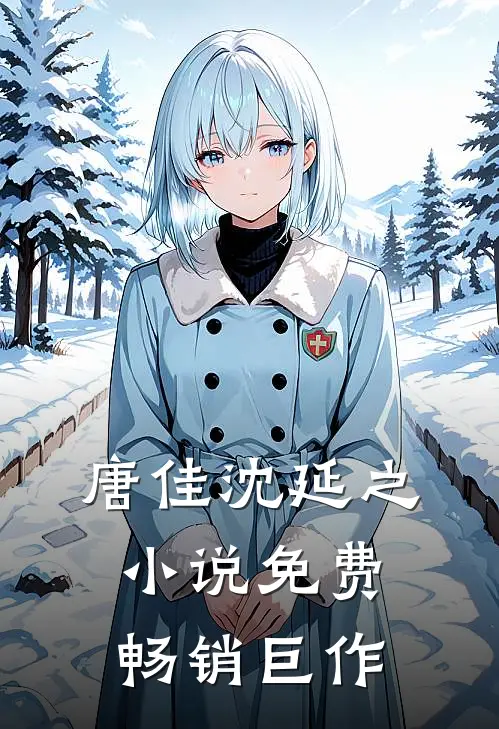 唐佳沈延之小说免费畅销巨作