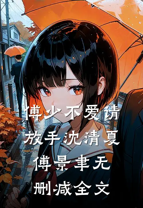 傅少不爱请放手沈清夏傅景聿无删减全文