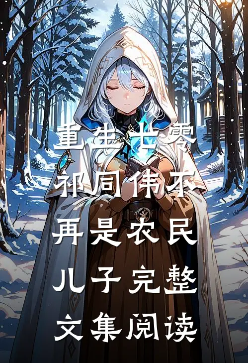 重生七零：祁同伟不再是农民儿子完整文集阅读