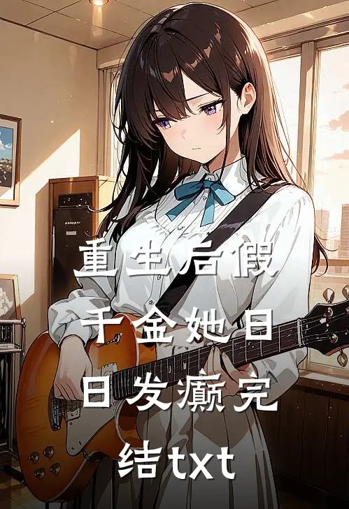 重生后假千金她日日发癫完结txt
