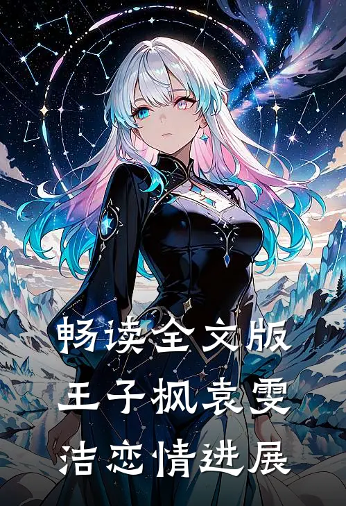 畅读全文版王子枫袁雯洁恋情进展