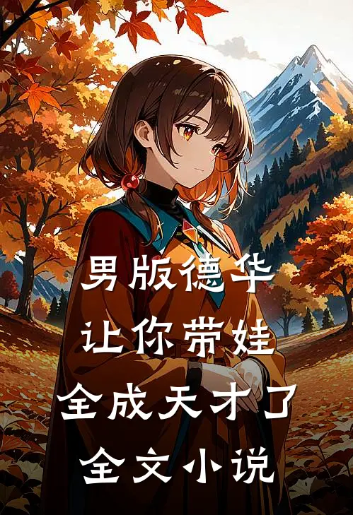 男版德华：让你带娃，全成天才了全文小说