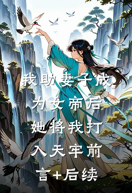 我助妻子成为女帝后，她将我打入天牢前言+后续