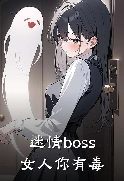 迷情boss女人你有毒