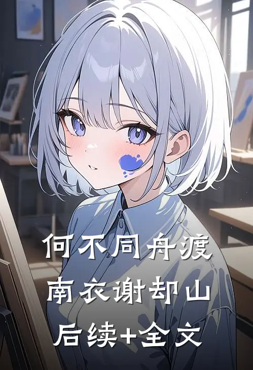 何不同舟渡南衣谢却山后续+全文