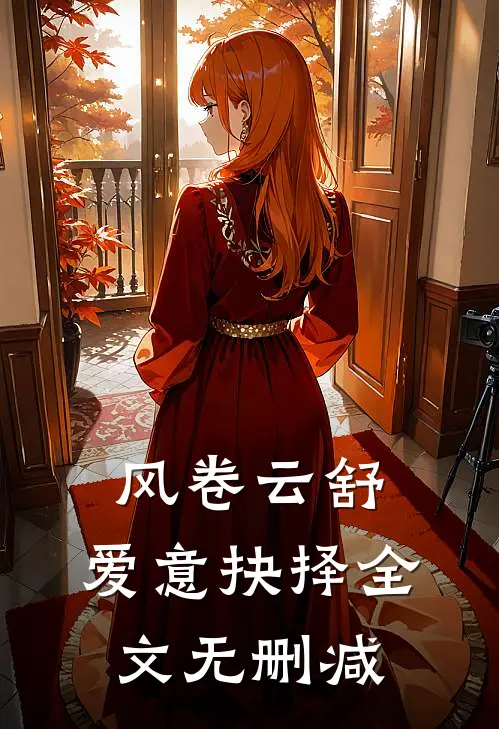 风卷云舒，爱意抉择全文无删减