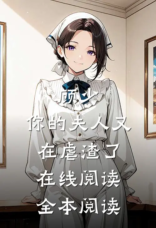 顾少，你的夫人又在虐渣了在线阅读全本阅读