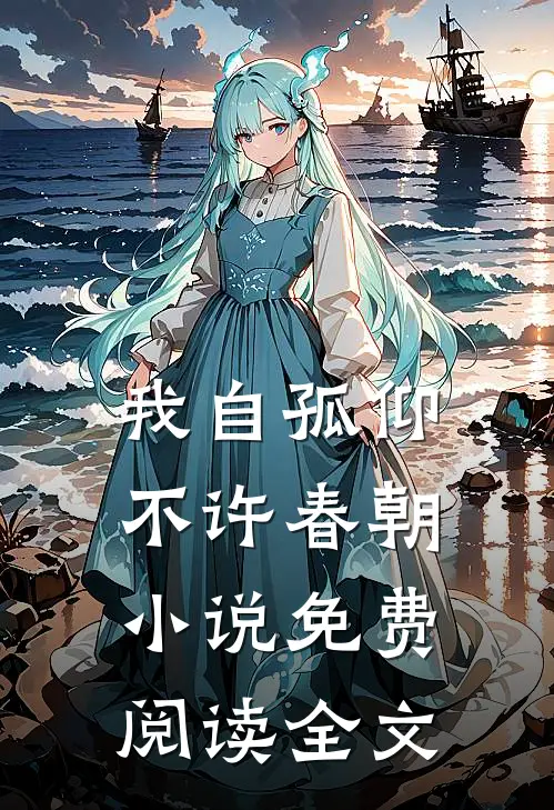 我自孤仰，不许春朝小说免费阅读全文