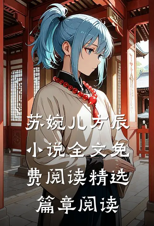 苏婉儿方辰小说全文免费阅读精选篇章阅读