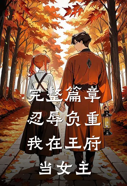 完整篇章忍辱负重，我在王府当女主