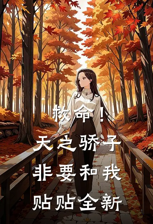 救命！天之骄子非要和我贴贴全新