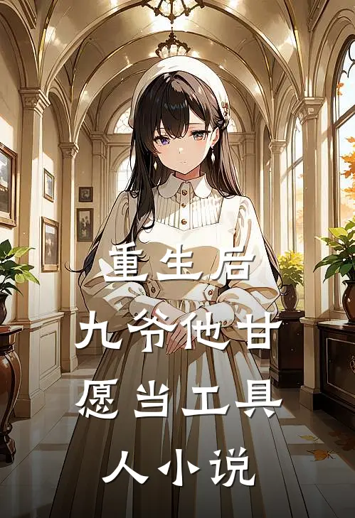 重生后,九爷他甘愿当工具人免费阅读