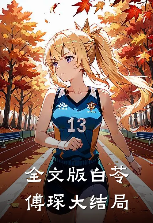 全文版白苓傅琛大结局