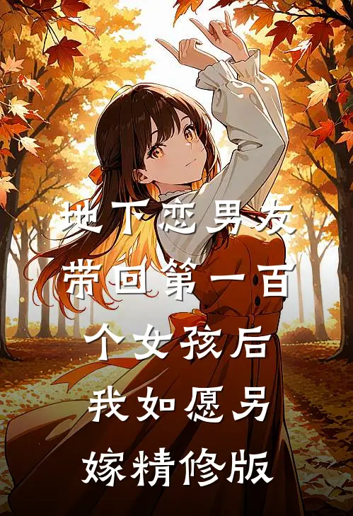 地下恋男友带回第一百个女孩后，我如愿另嫁精修版
