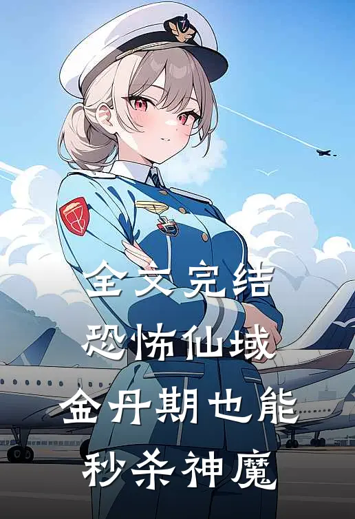 全文完结恐怖仙域：金丹期也能秒杀神魔