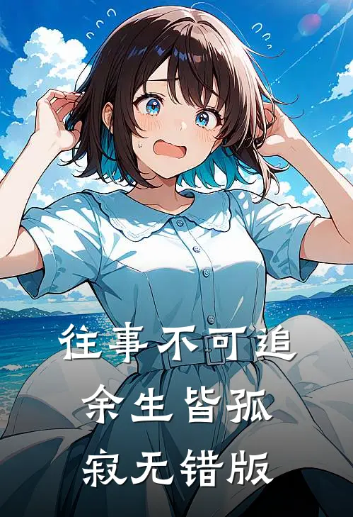 往事不可追，余生皆孤寂无错版