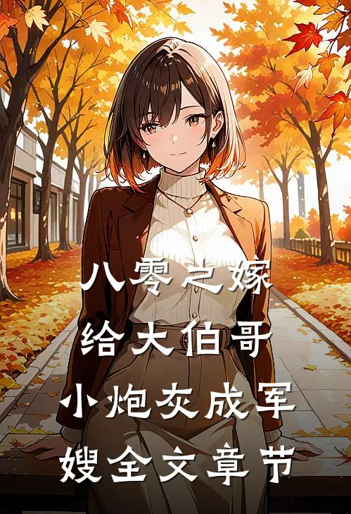 八零之嫁给大伯哥，小炮灰成军嫂全文章节