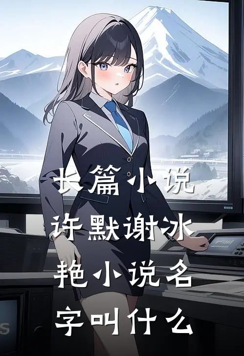 长篇小说许默谢冰艳小说名字叫什么