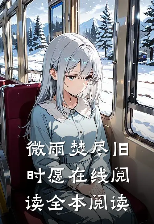 微雨焚尽旧时愿在线阅读全本阅读