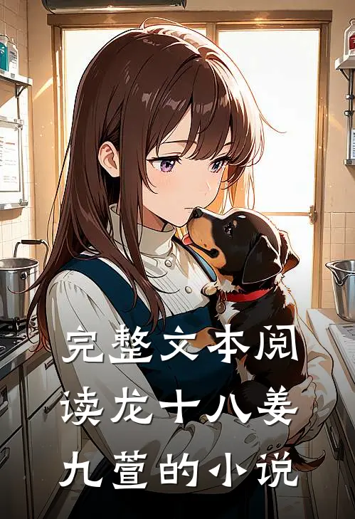 完整文本阅读龙十八姜九萱的小说